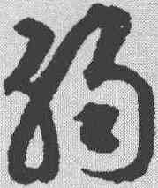 弱,揭傒斯 ,書法字典
